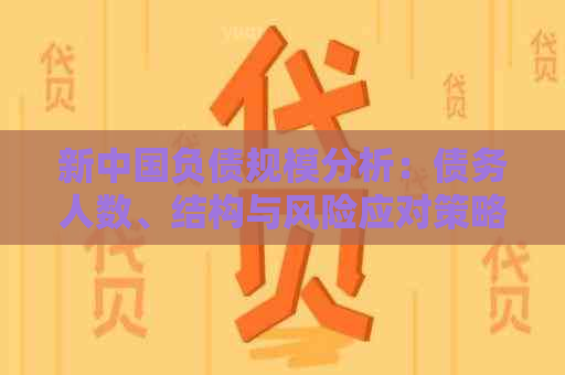 新中国负债规模分析：债务人数、结构与风险应对策略