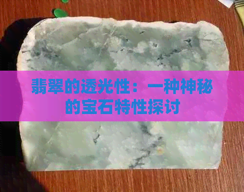 翡翠的透光性：一种神秘的宝石特性探讨