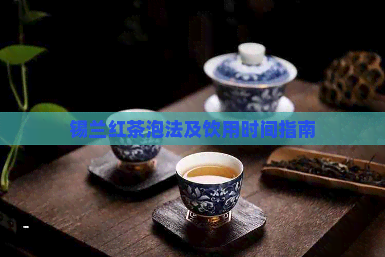 锡兰红茶泡法及饮用时间指南