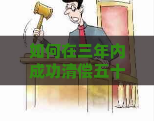 如何在三年内成功清偿五十万债务：实用负债还清策略与方法