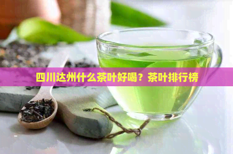 四川达州什么茶叶好喝？茶叶排行榜