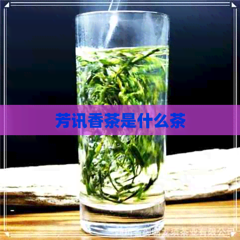 芳讯香茶是什么茶