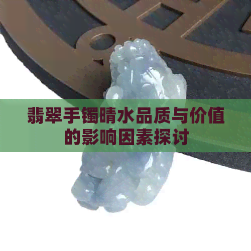 翡翠手镯晴水品质与价值的影响因素探讨