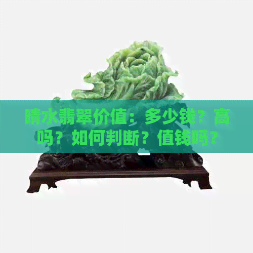 晴水翡翠价值：多少钱？高吗？如何判断？值钱吗？