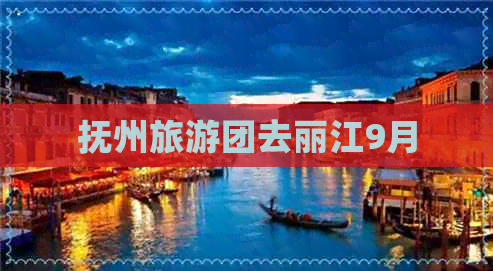 抚州旅游团去丽江9月