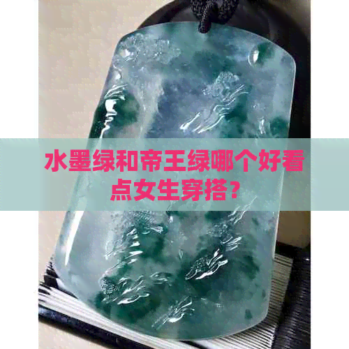 水墨绿和帝王绿哪个好看点女生穿搭？