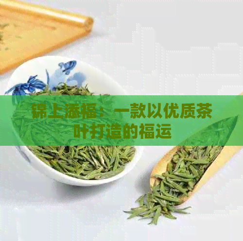 锦上添福：一款以优质茶叶打造的福运