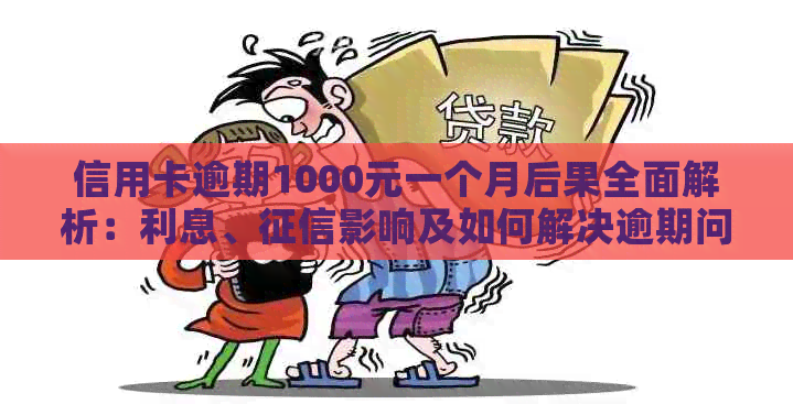 信用卡逾期1000元一个月后果全面解析：利息、影响及如何解决逾期问题