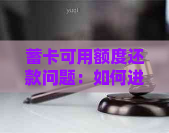 蓄卡可用额度还款问题：如何进行？