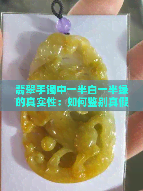 翡翠手镯中一半白一半绿的真实性：如何鉴别真假？