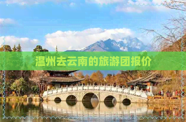 温州去云南的旅游团报价