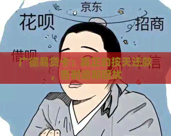 广德易贷卡：真正的按天还款，告别逾期困扰