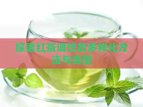 探索红茶调饮的多样化方法与类型