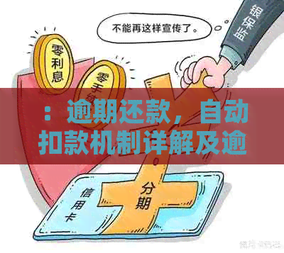 ：逾期还款，自动扣款机制详解及逾期几天会触发