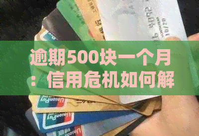 逾期500块一个月：信用危机如何解决？一个月后果全解析及网贷处理技巧