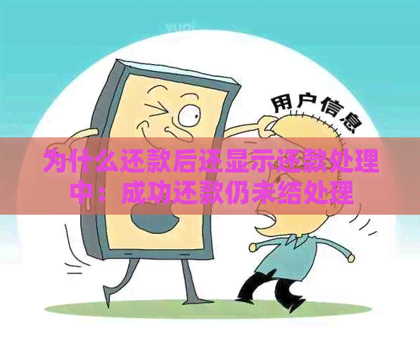 为什么还款后还显示还款处理中：成功还款仍未结处理