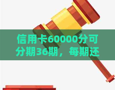 信用卡60000分可分期36期，每期还款金额详细计算方法解析