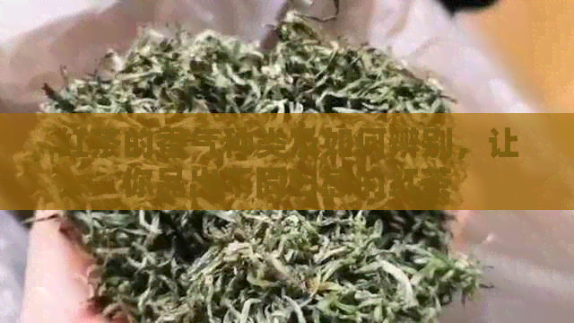 红茶的香气种类及如何辨别，让你品出不同口感的红茶