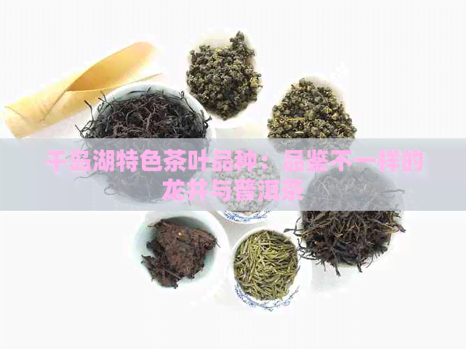 千岛湖特色茶叶品种：品鉴不一样的龙井与普洱茶