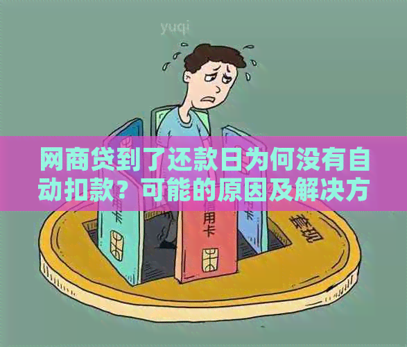 网商贷到了还款日为何没有自动扣款？可能的原因及解决方法