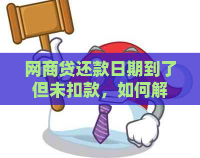 网商贷还款日期到了但未扣款，如何解决逾期问题？