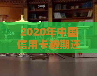 2020年中国信用卡逾期还款人数揭秘：数据揭示的惊人真相