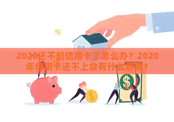 2020还不起信用卡了怎么办？2020年信用卡还不上会有什么后果？