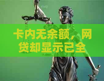 卡内无余额，网贷却显示已全额还款的解决方法