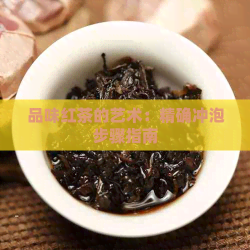 品味红茶的艺术：精确冲泡步骤指南