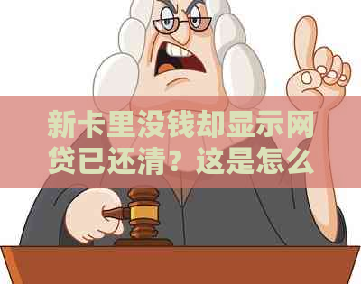 新卡里没钱却显示网贷已还清？这是怎么回事？