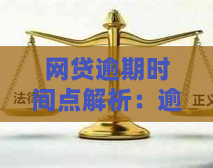 网贷逾期时间点解析：逾期多久会被记录？如何避免逾期产生的影响？