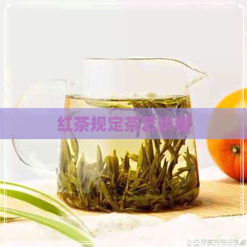 红茶规定茶艺步骤