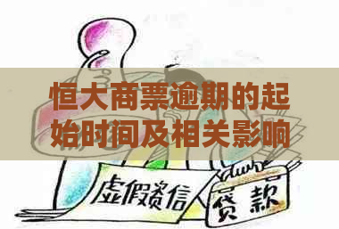 恒大商票逾期的起始时间及相关影响：全面解析与应对策略