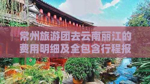 常州旅游团去云南丽江的费用明细及全包含行程报价