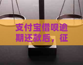 支付宝借呗逾期还款后，恢复时间及其相关因素探讨