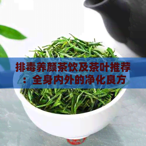 排养颜茶饮及茶叶推荐：全身内外的净化良方