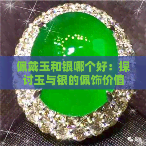 佩戴玉和银哪个好：探讨玉与银的佩饰价值