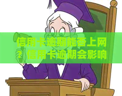 信用卡逾期能否上网？信用卡逾期会影响网贷吗？有信用卡逾期还能贷款吗？