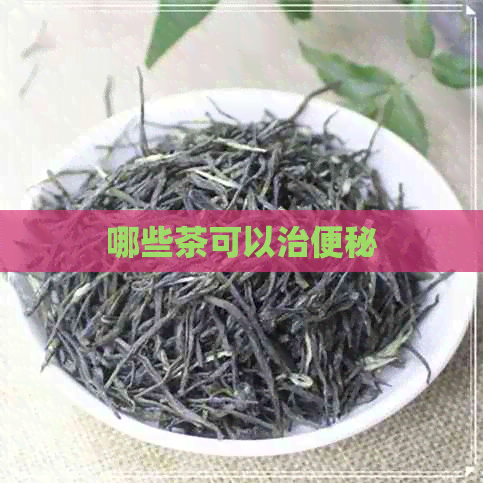 哪些茶可以治便秘