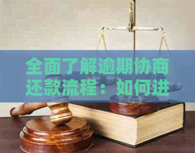 全面了解逾期协商还款流程：如何进行协商、影响及解决方法一网打尽