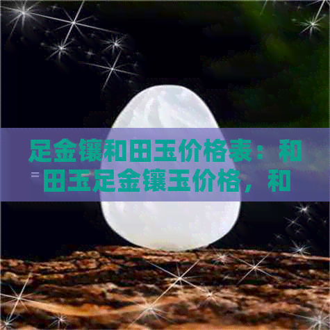 足金镶和田玉价格表：和田玉足金镶玉价格，和田玉镶足金有喜欢的可以看看。