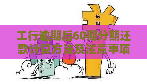 工行逾期后60期分期还款计算方法及注意事项，全面解答用户疑问