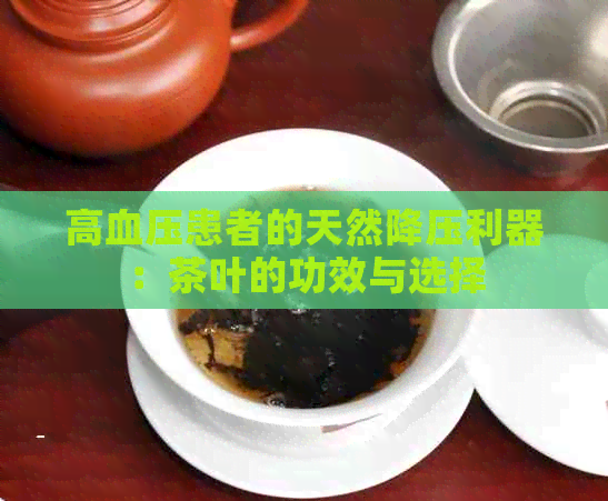 高血压患者的天然降压利器：茶叶的功效与选择