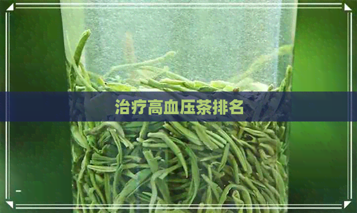 治疗高血压茶排名