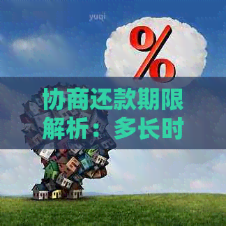 协商还款期限解析：多长时间可以进行还款协商？