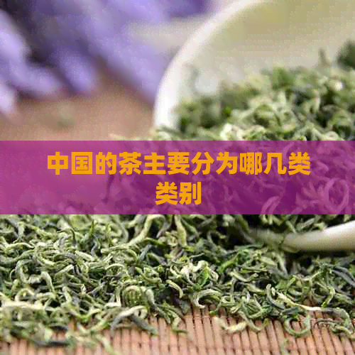 中国的茶主要分为哪几类类别