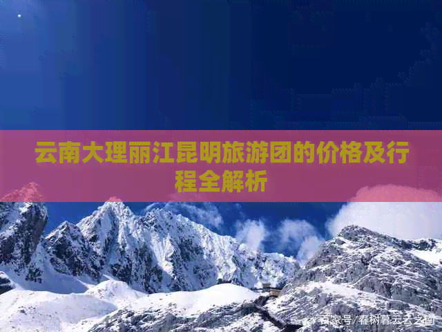 云南大理丽江昆明旅游团的价格及行程全解析