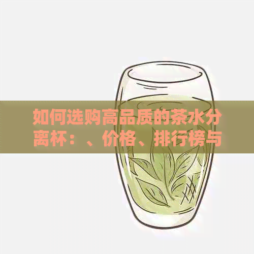 如何选购高品质的茶水分离杯：、价格、排行榜与京东批发攻略