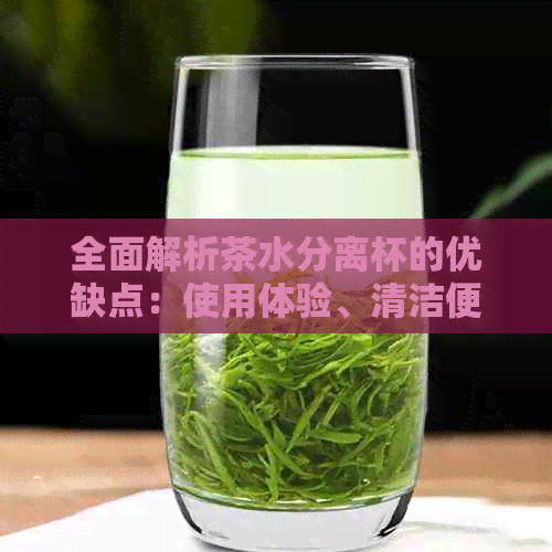 全面解析茶水分离杯的优缺点：使用体验、清洁便利性和环保性一应俱全