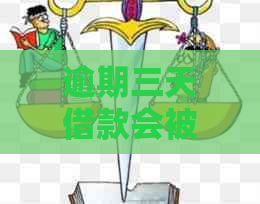 逾期三天借款会被吗？了解逾期政策和应对方法，让你安心借款